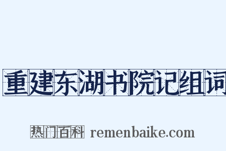 重建东湖书院记组词是什么意思的图片